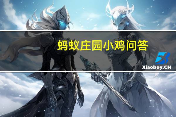 蚂蚁庄园小鸡问答：支付宝庄园小课堂答案6.8