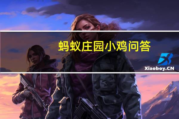 蚂蚁庄园小鸡问答:支付宝蚂蚁庄园今日答题答案6月12日