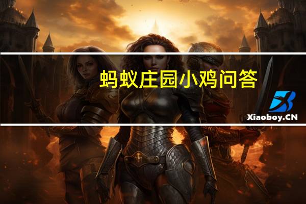 蚂蚁庄园小鸡问答:支付宝蚂蚁庄园今日答题答案6月14日