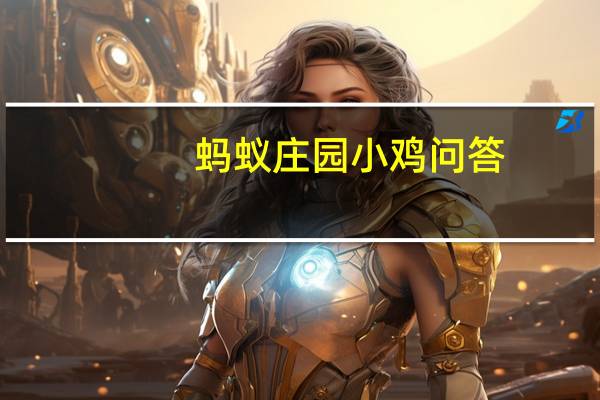 蚂蚁庄园小鸡问答:支付宝蚂蚁庄园今日答题答案6月19日