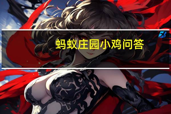 蚂蚁庄园小鸡问答：放松心情蚂蚁庄园