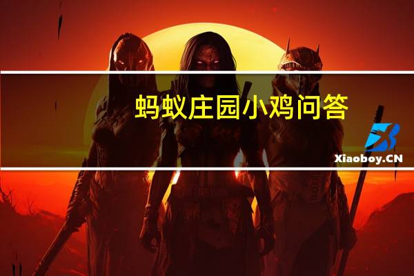 蚂蚁庄园小鸡问答：有些毛巾用了一段时间后蚂蚁庄园