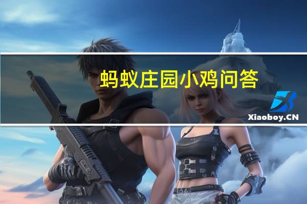 蚂蚁庄园小鸡问答：祝融是火神还是雷神