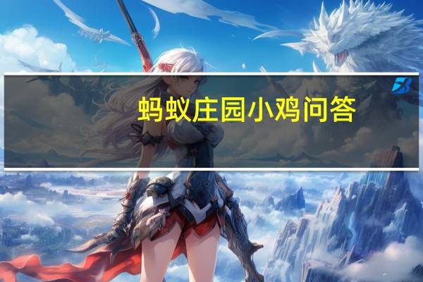 蚂蚁庄园小鸡问答：考试前家长如何调整孩子心态