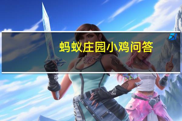 蚂蚁庄园小鸡问答：舌头也需要经常清洁吗
