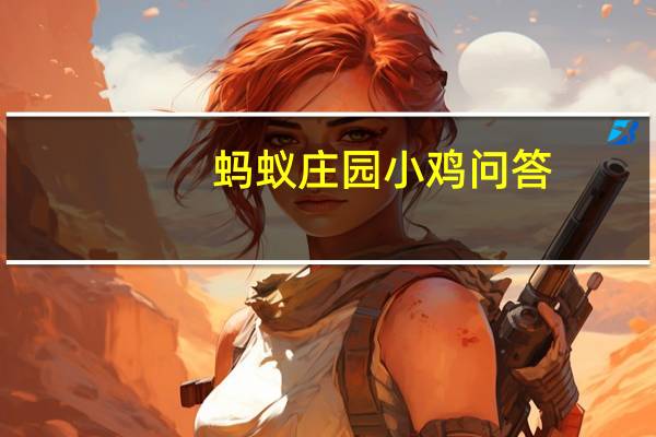 蚂蚁庄园小鸡问答：蚂蚁庄园三字经子不学断机杼