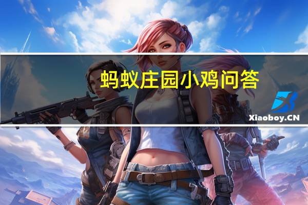 蚂蚁庄园小鸡问答：蚂蚁庄园今日答案最新5.29