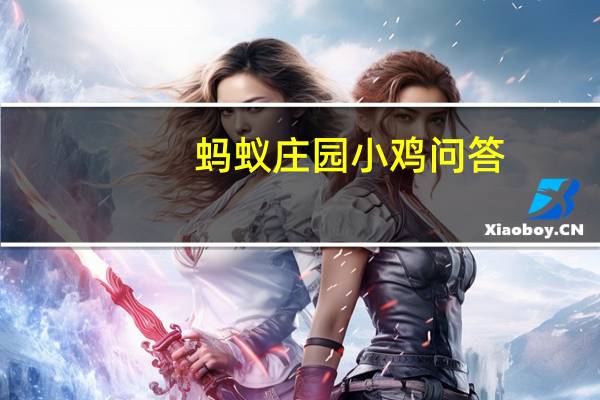 蚂蚁庄园小鸡问答：蚂蚁庄园今日答案高考的同学们