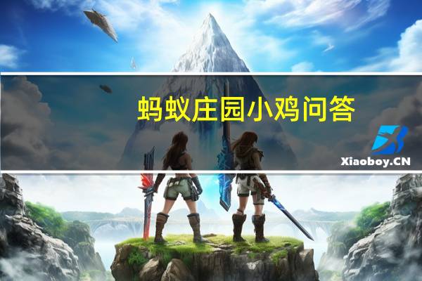 蚂蚁庄园小鸡问答：蚂蚁庄园小课堂2021年5月28日最新题目答案