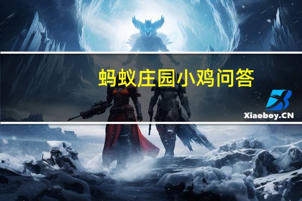 蚂蚁庄园小鸡问答:蚂蚁庄园心脏答案