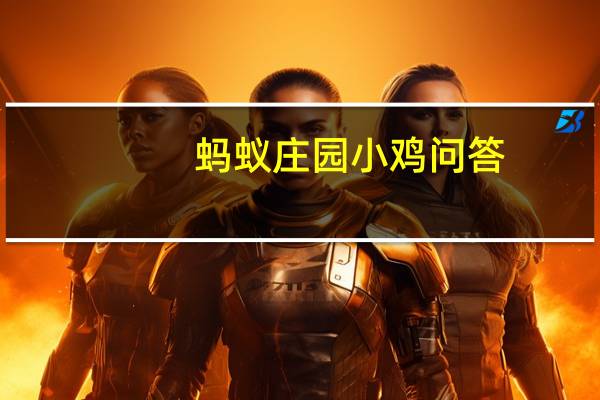 蚂蚁庄园小鸡问答：蚂蚁庄园拉伸要拉到局部疼痛才有效果