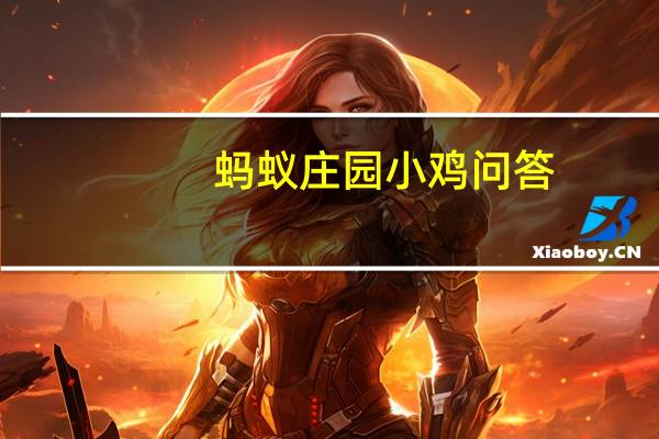 蚂蚁庄园小鸡问答：蚂蚁庄园楼下扔垃圾空调应该