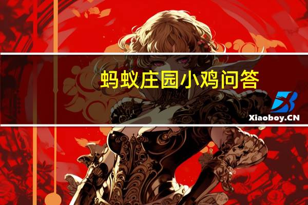 蚂蚁庄园小鸡问答:蚂蚁庄园牙齿正畸仅仅是为了好看吗