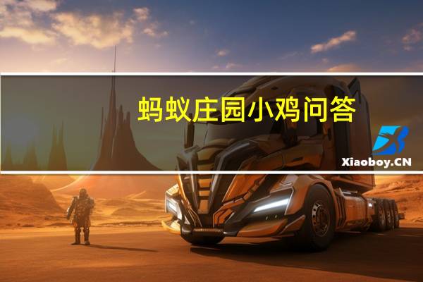 蚂蚁庄园小鸡问答：蚂蚁庄园眼睛也会中风吗