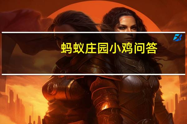 蚂蚁庄园小鸡问答：蚂蚁庄园胸有成竹