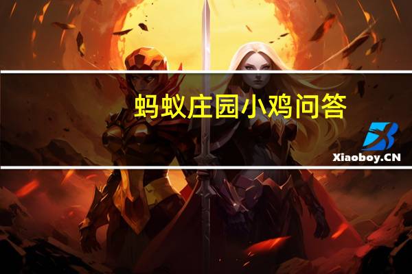 蚂蚁庄园小鸡问答：蚂蚁庄园5月23日答案最新