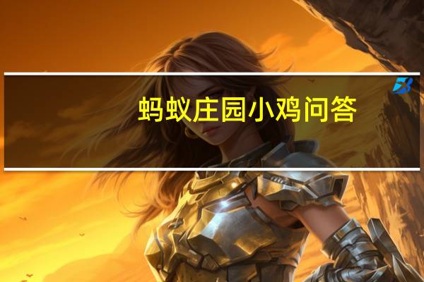蚂蚁庄园小鸡问答：蚂蚁庄园6月12日答案最新