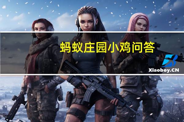 蚂蚁庄园小鸡问答：2021年5月31日小鸡庄园答案