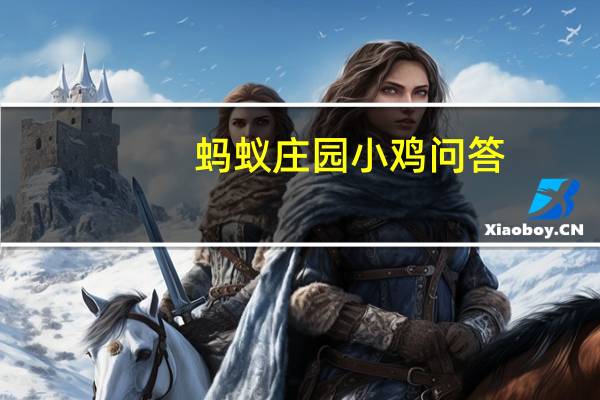 蚂蚁庄园小鸡问答:2021年6月15日小鸡庄园答案