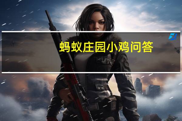 蚂蚁庄园小鸡问答：2021年6月2日小鸡庄园答案
