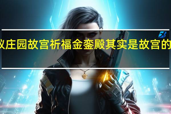蚂蚁庄园故宫祈福 金銮殿其实是故宫的哪个宫殿