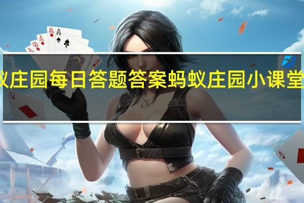 蚂蚁庄园每日答题答案 蚂蚁庄园小课堂今日答案