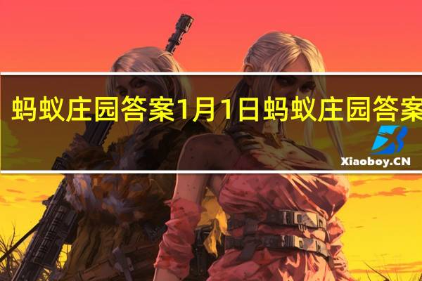 蚂蚁庄园答案1月1日 蚂蚁庄园答案最新