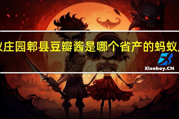 蚂蚁庄园郫县豆瓣酱是哪个省产的 蚂蚁庄园今日1.4答案