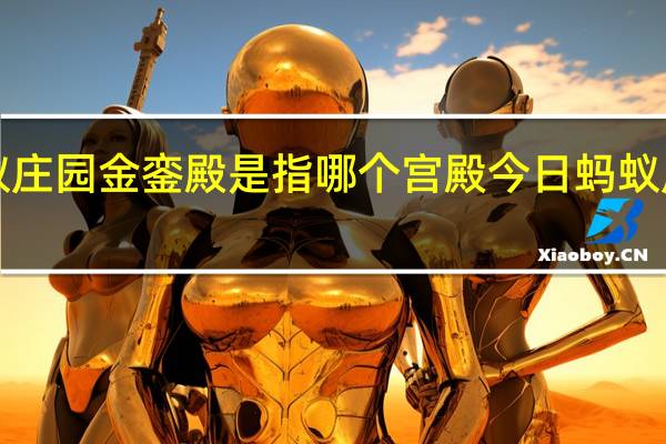 蚂蚁庄园金銮殿是指哪个宫殿 今日蚂蚁庄园答案1.7