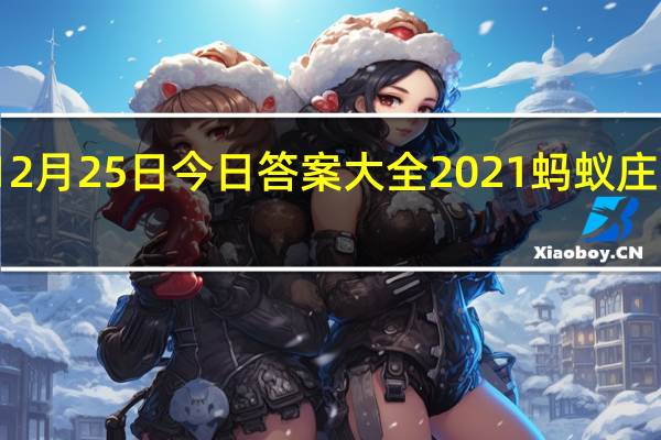 蚂蚁庄园12月25日今日答案大全2021 蚂蚁庄园今日答案最新