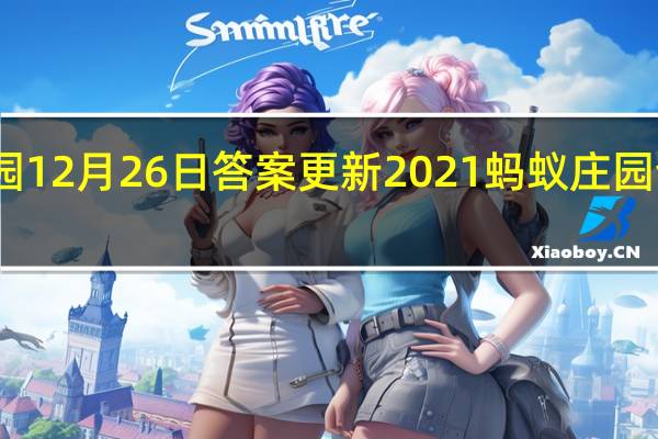 蚂蚁庄园12月26日答案更新2021 蚂蚁庄园今日答案大全