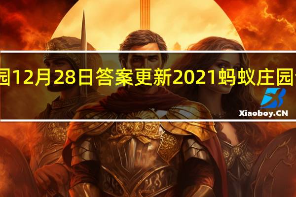 蚂蚁庄园12月28日答案更新2021 蚂蚁庄园今日答案大全