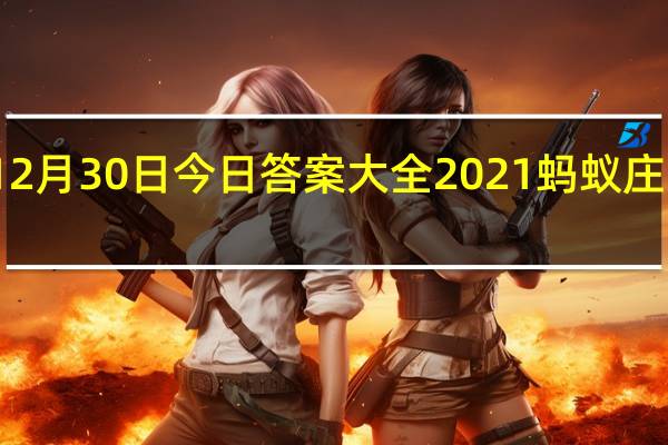 蚂蚁庄园12月30日今日答案大全2021 蚂蚁庄园今日答案最新