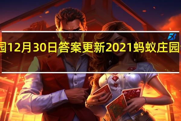 蚂蚁庄园12月30日答案更新2021 蚂蚁庄园今日答案大全