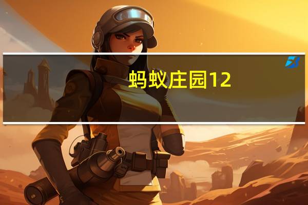 蚂蚁庄园12.24答案最新2021不吃肉能降血脂吗