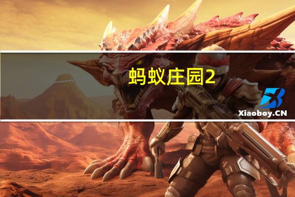 蚂蚁庄园2.11答案2023人们平时吃的洋葱是植物的哪部分