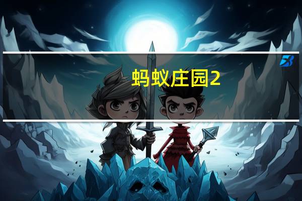 蚂蚁庄园2.11答案2023古代没有暖气冬天房屋靠什么采暖
