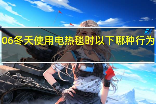 蚂蚁庄园20220106冬天使用电热毯时以下哪种行为存在安全隐患答案分享