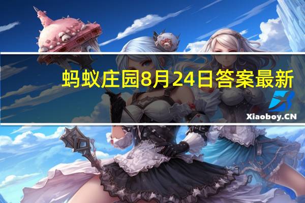 蚂蚁庄园8月24日答案最新-百度经（蚂蚁庄园8月24日答案最新）