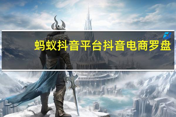 蚂蚁抖音平台 抖音电商罗盘(蚂蚁抖音平台 抖音电商罗盘是真的吗)