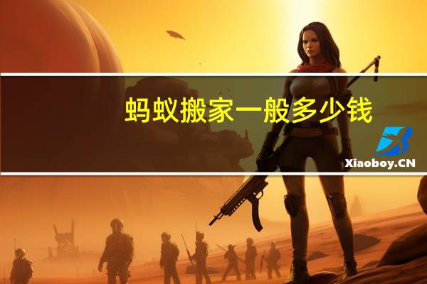 蚂蚁搬家一般多少钱,蚂蚁搬家价目 搬家一次多少钱一次