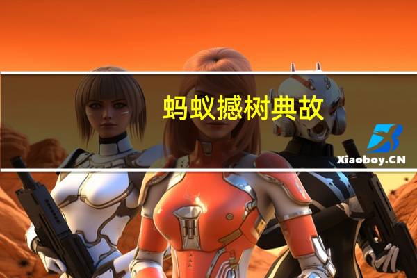 蚂蚁撼树典故