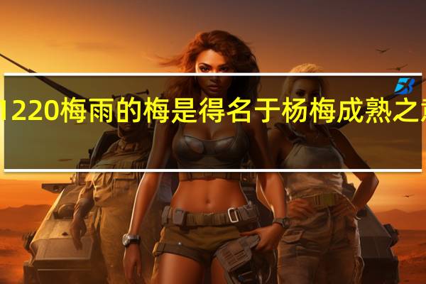 蚂蚁新村1220梅雨的梅是得名于杨梅成熟之意对吗答案分享