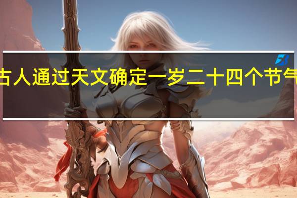 蚂蚁新村1221古人通过天文确定一岁二十四个节气每年起点是答案分享