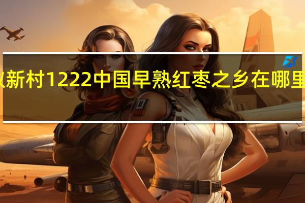 蚂蚁新村1222中国早熟红枣之乡在哪里答案分享