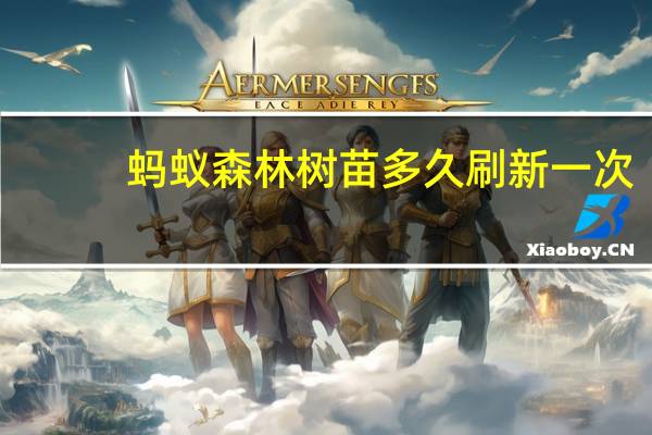蚂蚁森林树苗多久刷新一次（蚂蚁森林几点刷新树苗）