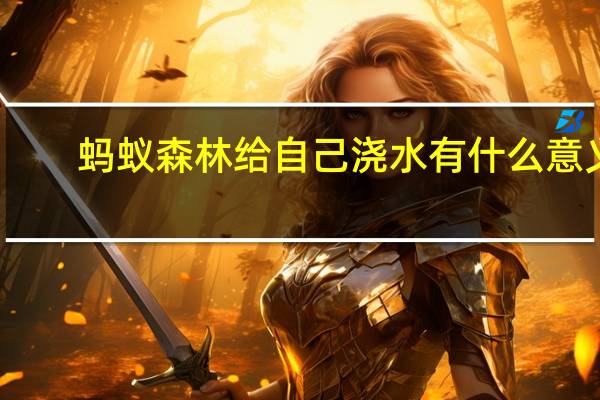 蚂蚁森林给自己浇水有什么意义（蚂蚁森林互相浇水的意义）