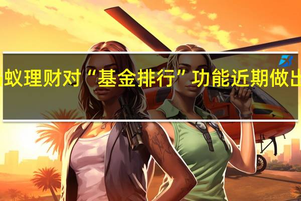 蚂蚁理财对“基金排行”功能近期做出新调整