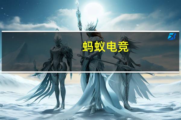 蚂蚁电竞（蚂蚁电竞）