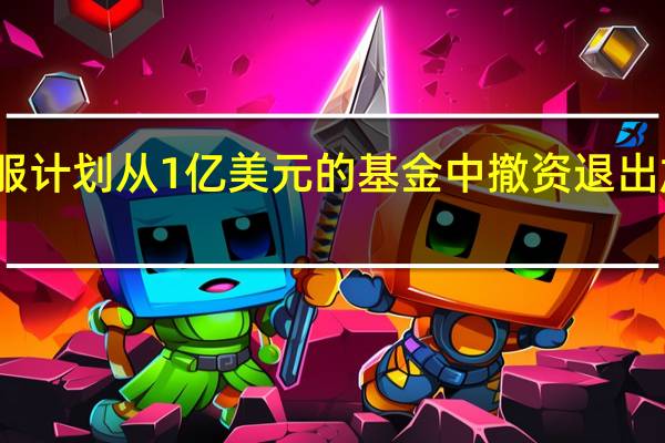 蚂蚁金服计划从1亿美元的基金中撤资 退出加密货币领域